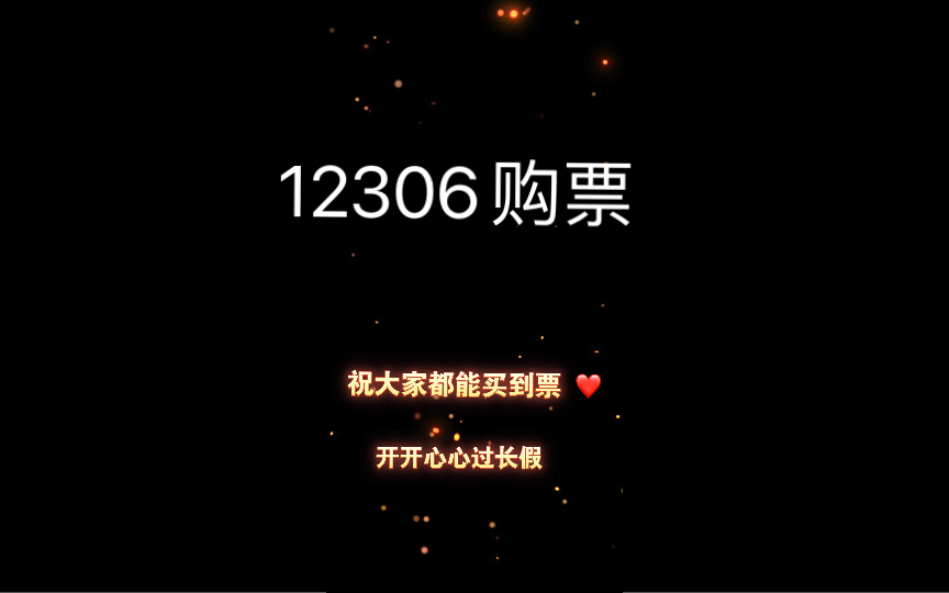 12306购票攻略/亲测有效/但仅限前一天有票时哔哩哔哩bilibili