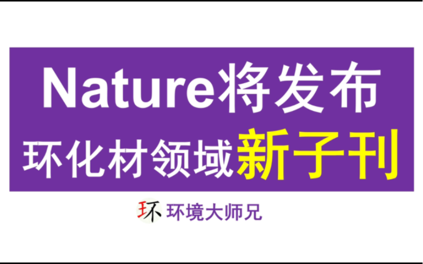 Nature即将推出新子刊:环境领域哔哩哔哩bilibili