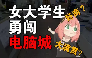 Download Video: 【电脑城奸商？】当女大学生伪装成小白去电脑城会发生什么？