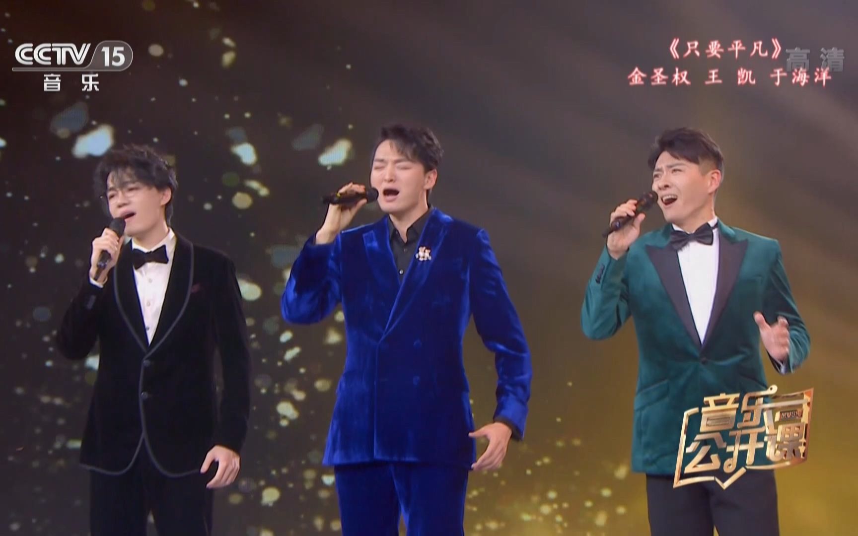 20210909_金圣权 王凯 于海洋 男声三重唱《只要平凡》(1080高清)