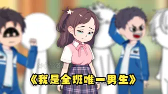 Download Video: 《我是全班唯一男生》第十一集：拯救沈幼楚！