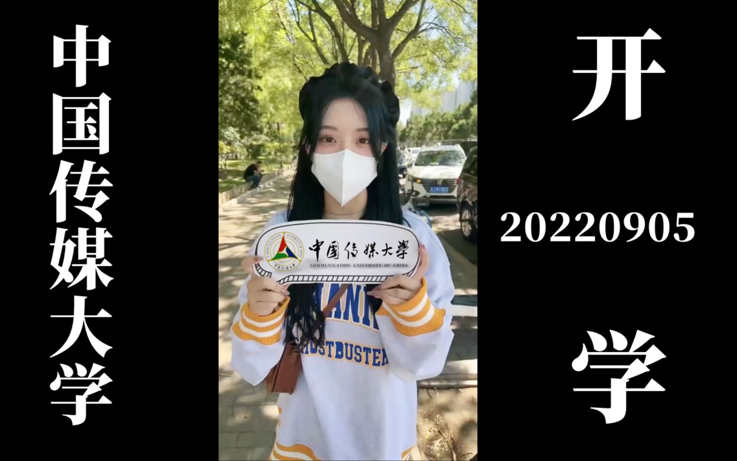 【中国传媒大学】20220905直击2022级开学现场(录屏回放修订版)哔哩哔哩bilibili