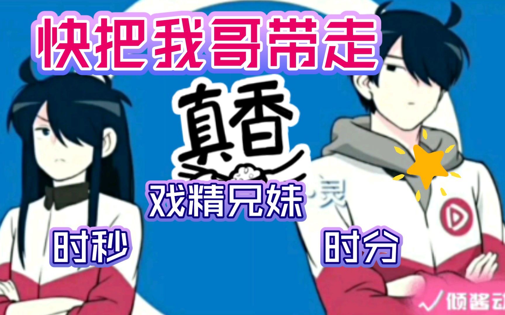 【快把我哥带走】【时分时秒】快把我哥带走:戏精兄妹时分时秒,一部单