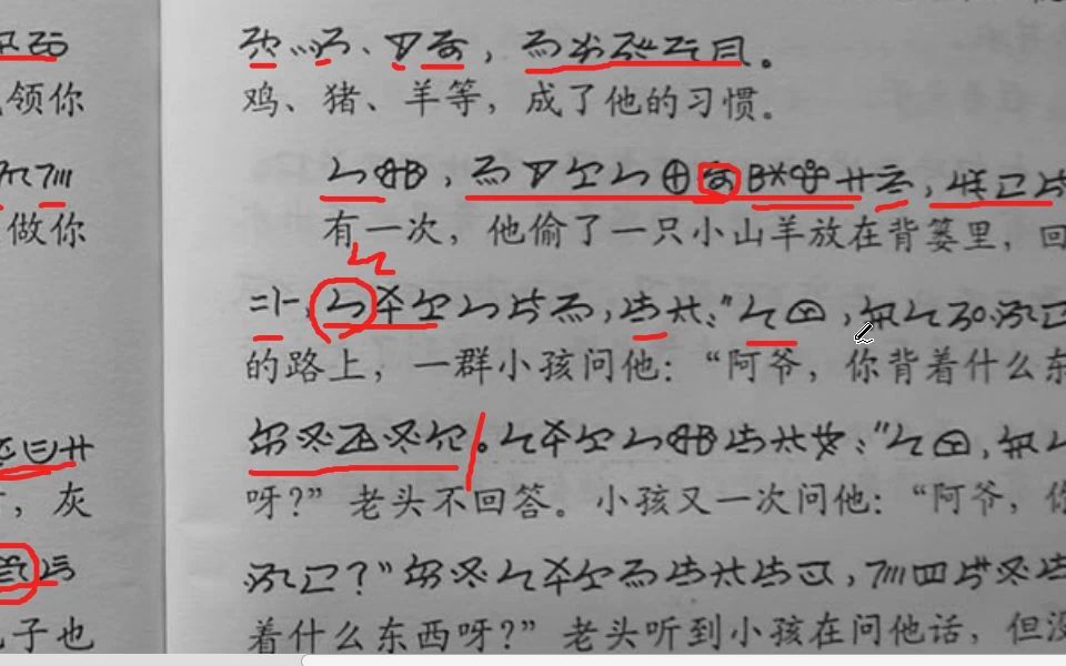 [图]【南部方言彝语彝文学习】第三十五课课文选读笑话