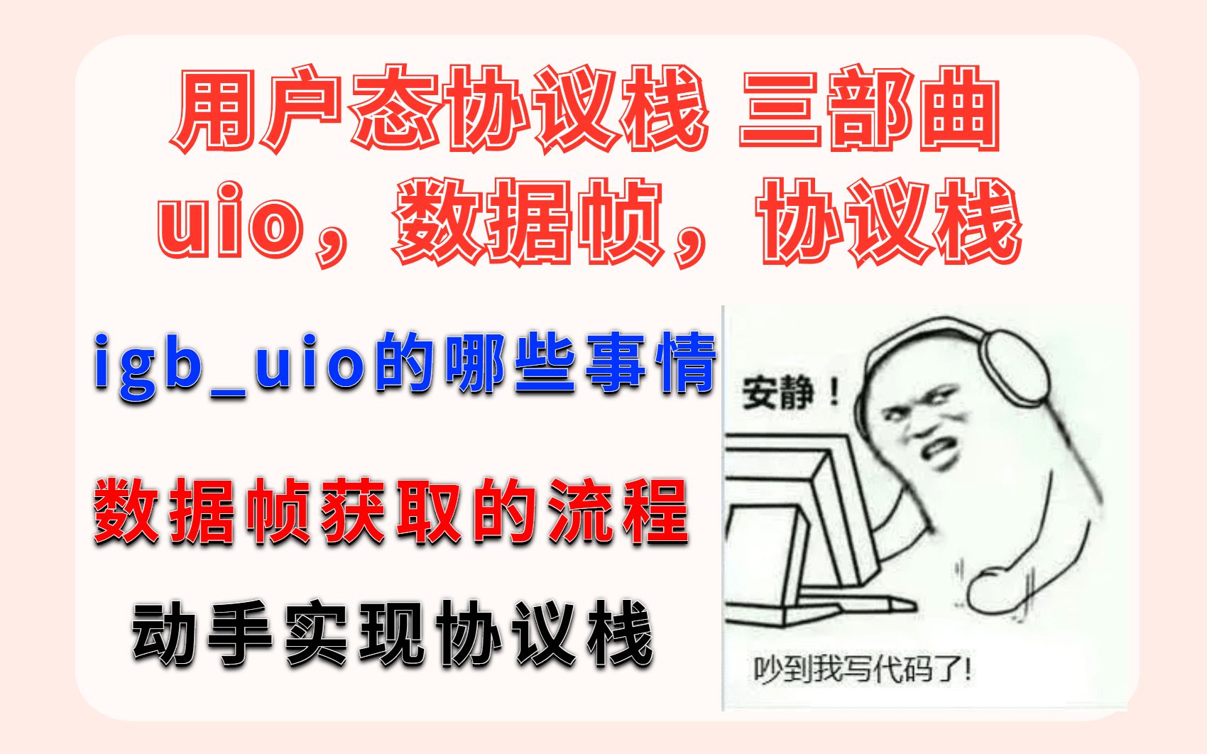 用户态协议栈 三部曲 uio,数据帧,协议栈 C/C++Linux服务器开发/高级架构师学习哔哩哔哩bilibili