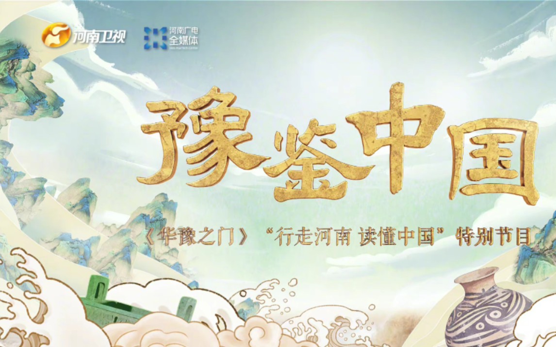 [图]河大卫上新啦！10月13日起每周四19：30让我们一起打开《华豫之门》和你“豫鉴中国”