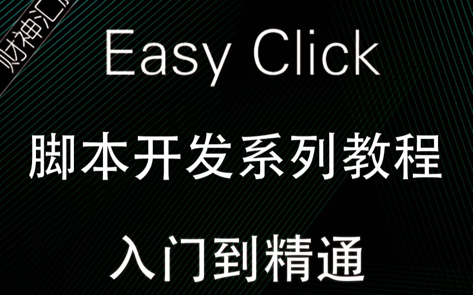 EasyClick免root开发系列教程【小白快速上手到精通】手机脚本、引流脚本开发哔哩哔哩bilibili