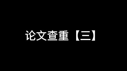 论文查重应该注意到的问题【三】哔哩哔哩bilibili