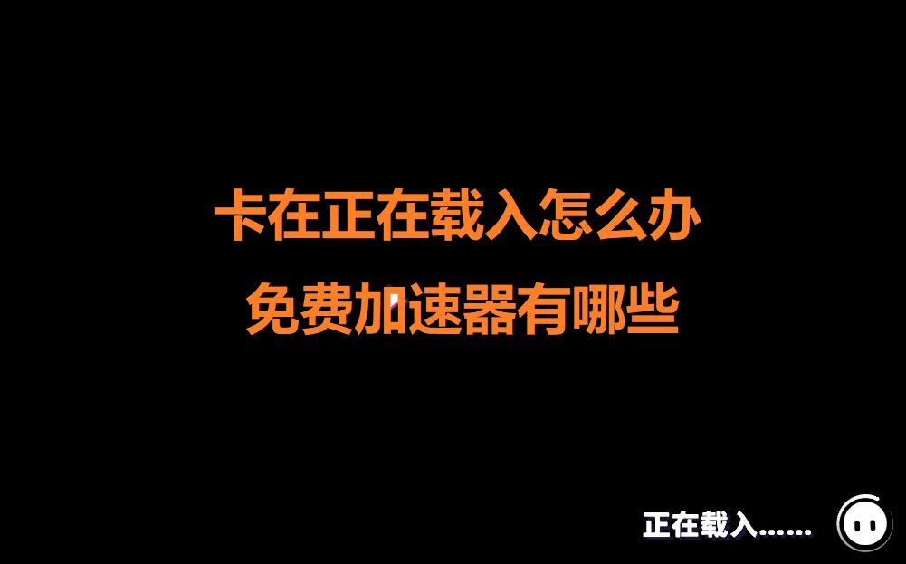 糖豆人卡在正在载入怎么办/免费加速器推荐糖豆人