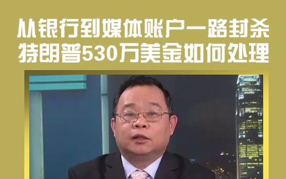 从银行到媒体账户一路封杀 特朗普530万美金如何处理哔哩哔哩bilibili