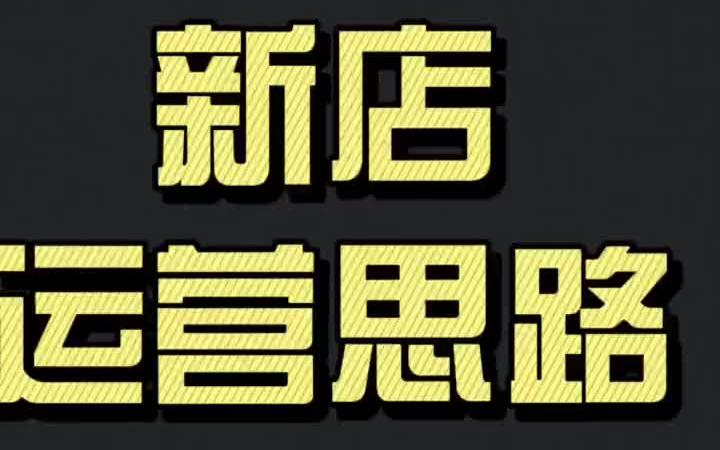 【运营攻略】新店铺运营思路,我总结了4点,思路理顺做到有的放矢.哔哩哔哩bilibili