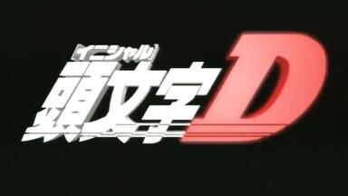 Galla「キミがいる」頭文字DED 8cm CD 未開封 Initial D キミがいる - YouTube