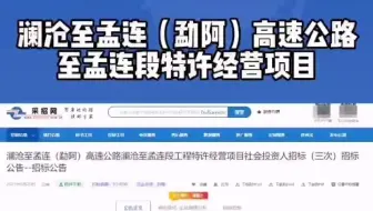 91亿项目第三次招标-澜沧至孟连（勐阿）高速公路至孟连特许经营项目...