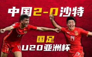 Скачать видео: U20亚洲杯丨中国小伙子2-0战胜卫冕冠军沙特