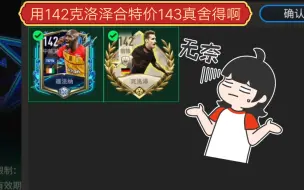 Télécharger la video: 【粉丝投稿】用142金麦穗克洛泽，去合143特价交换，真舍得啊！