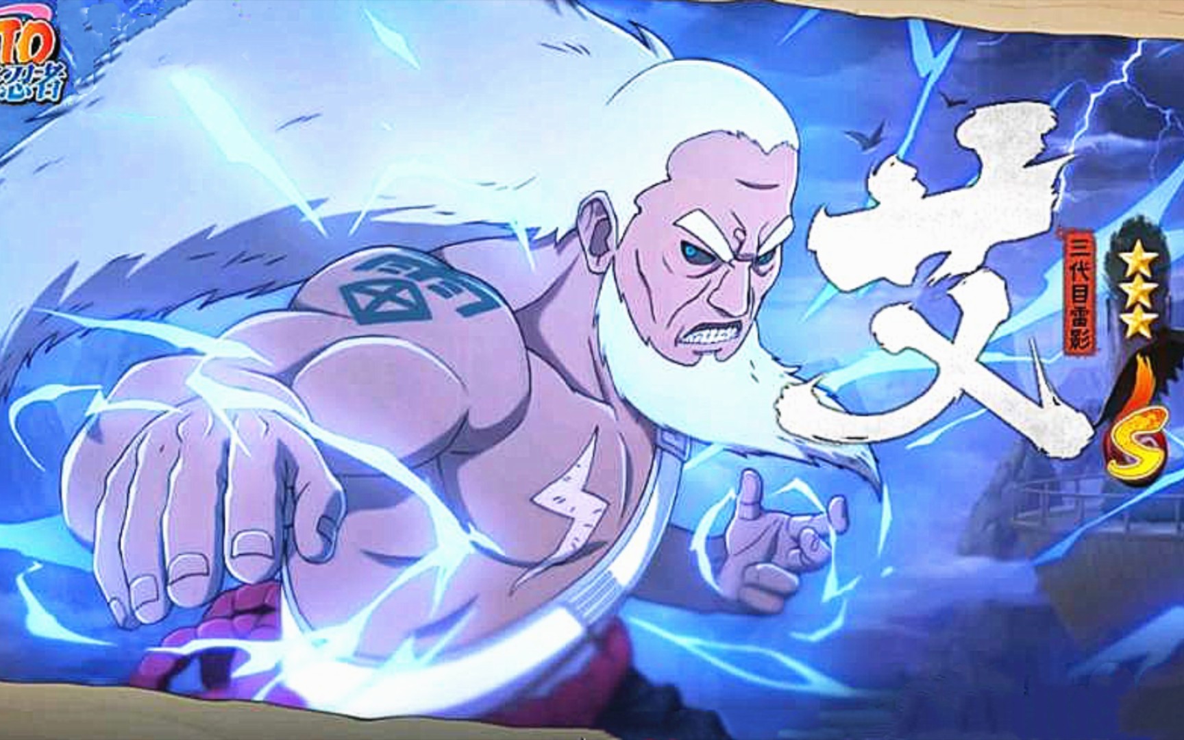 碎心——测试火影忍者手游传说中的莽夫——三代目雷影[艾]新密卷