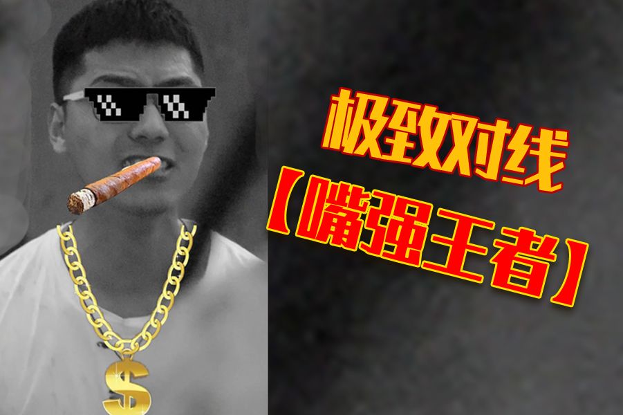 [嘴强王者】学生:欢迎来到对抗路!