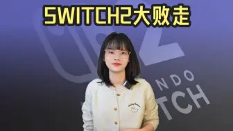 Switch2大败走，任天堂二代必颓的魔咒