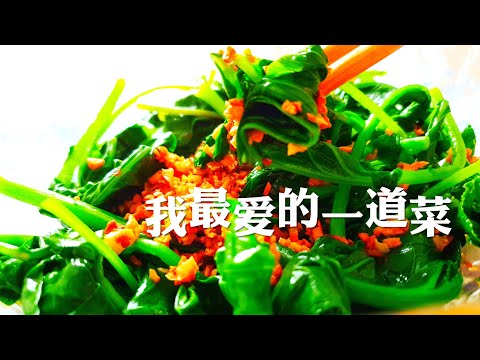 我最爱的一道菜~ 天天吃都不腻 [蚝油芥兰] *4K哔哩哔哩bilibili