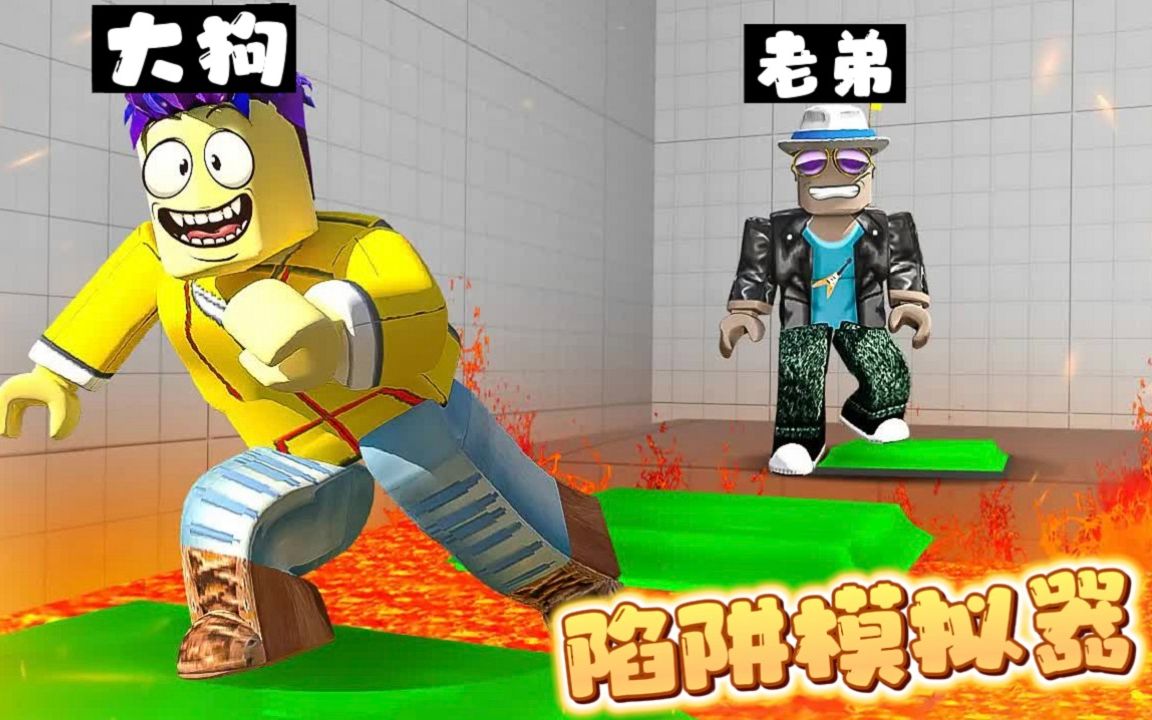 ROBLOX陷阱模拟器:要双人配合才能破解的陷阱,大狗惨咯!哔哩哔哩bilibili