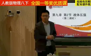 Download Video: 人教版物理八下《液体的压强》汪老师全国一等奖优质课