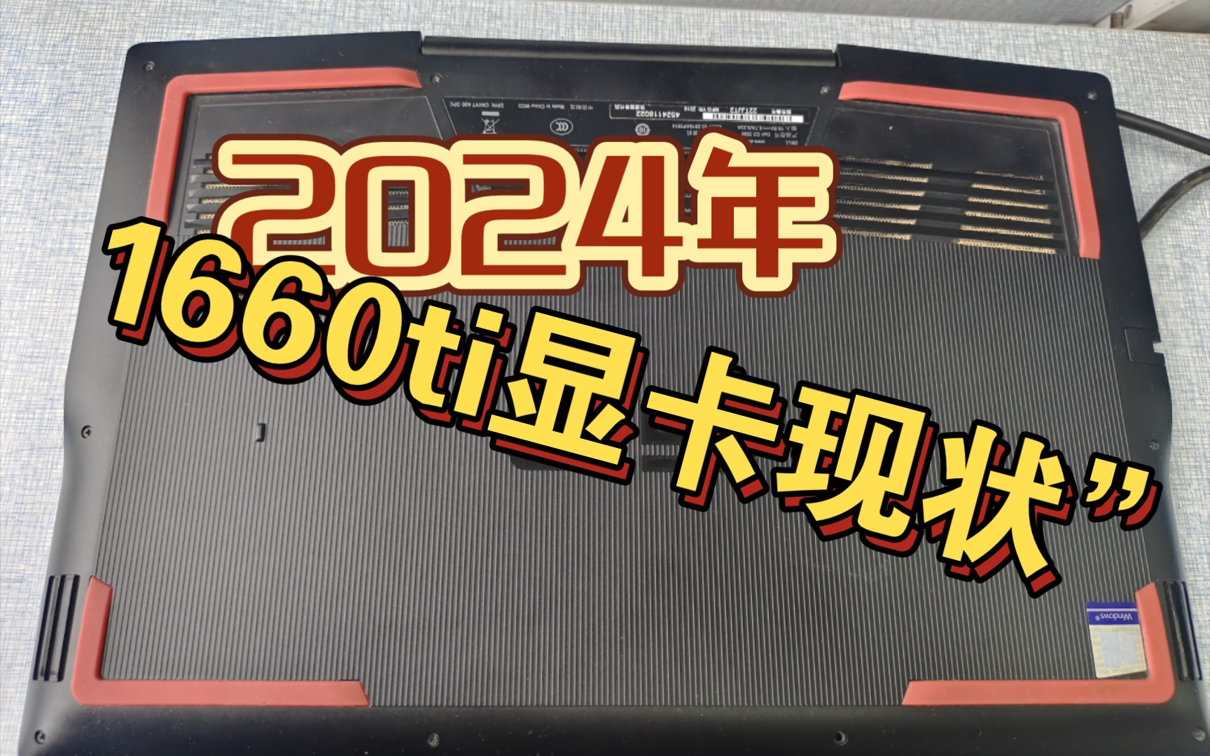 1660ti笔记本在2024年性能如何?打的过3050ti吗?