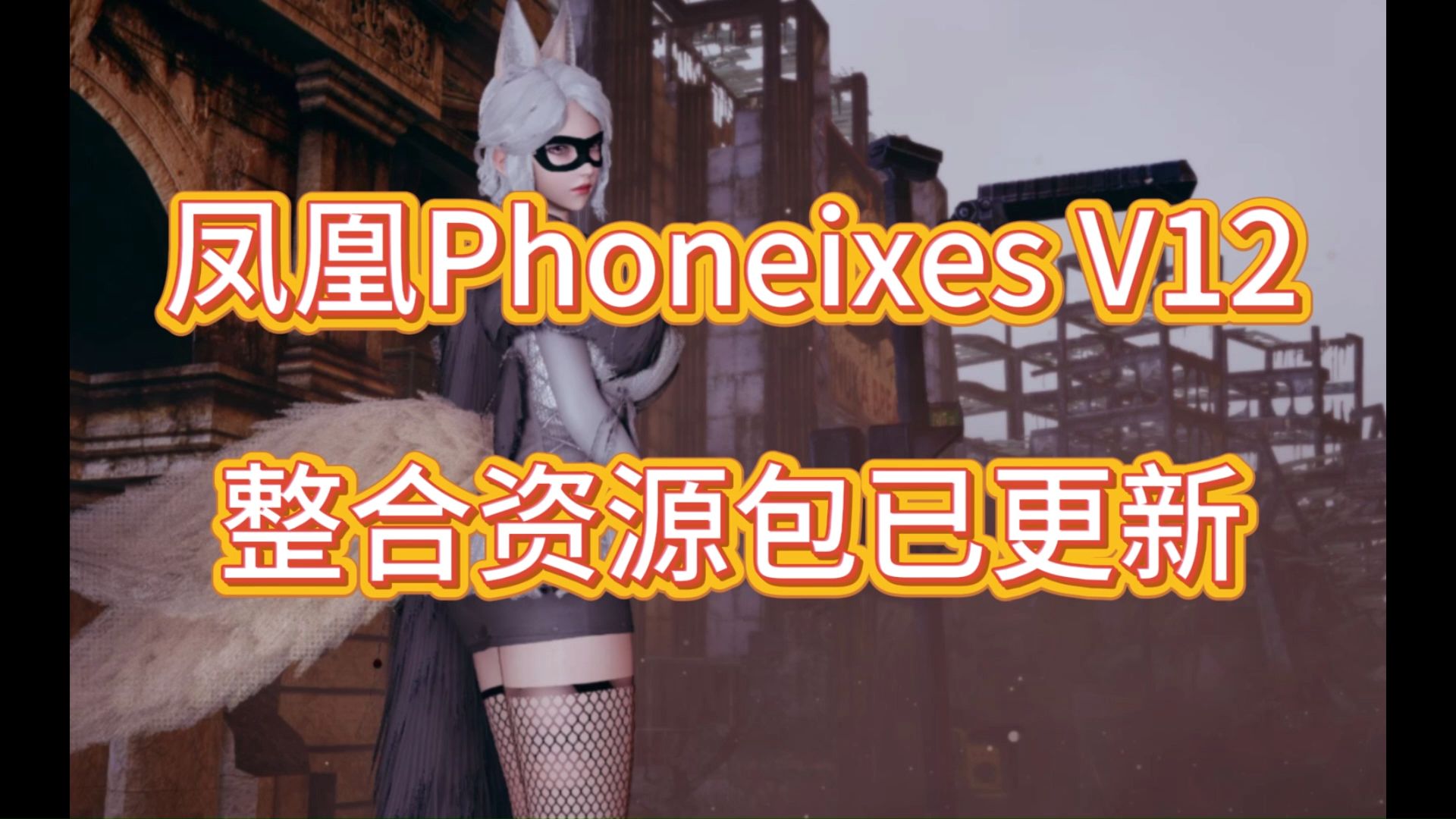 [图]《凤凰Phoneixes》v12豪华中文版资源整合包终于更新啦。