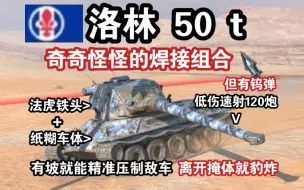 Télécharger la video: 【WOTB】“洛林50t”头重脚轻，大铁头装在了中坦底盘上…（“前瞻”解析）