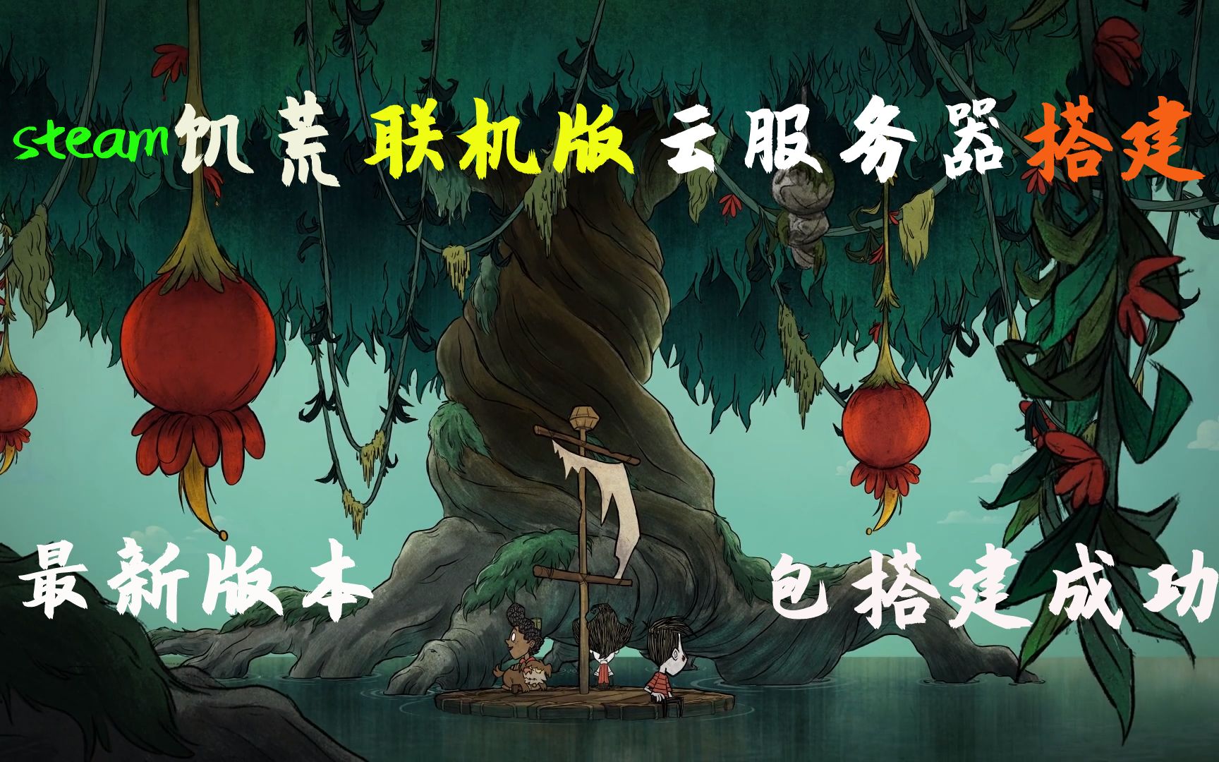 【初澈er】2025年steam饥荒联机版 云服务器搭建教程 腾讯云阿里云华为云 免费简单教学 低延迟好友联机不再卡顿 百分百搭建成功