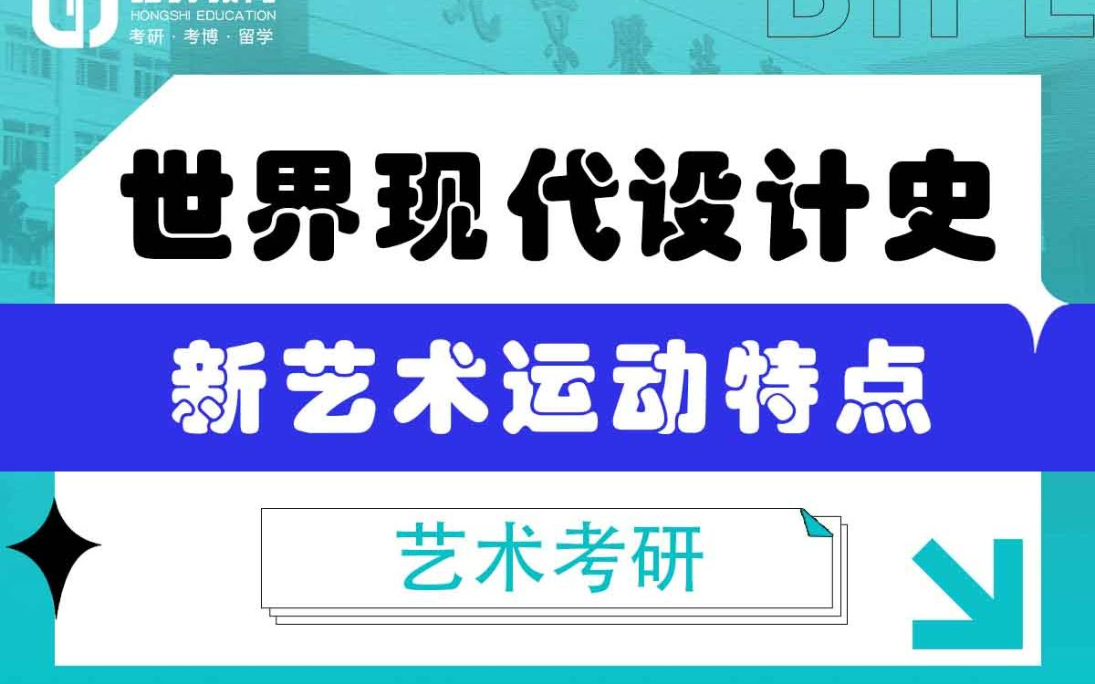 [图]「弘时硕博」2024艺术考研世界现代设计史——新艺术运动特点。