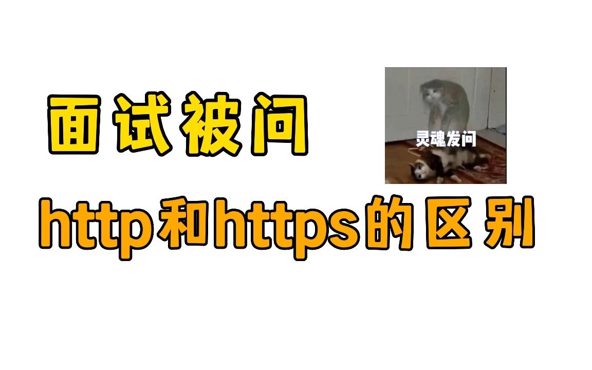 面试被问:http和https的区别哔哩哔哩bilibili