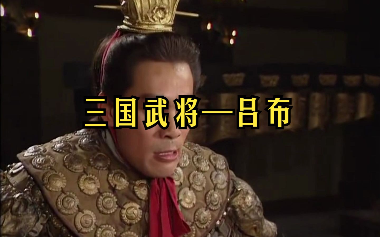 三国第一武将吕布何以被称为三姓家奴