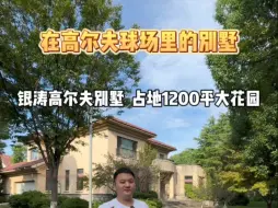 Video herunterladen: 大虹桥在高尔夫球场里的别墅—银涛高尔夫！建面721平，占地1200平超大花园！