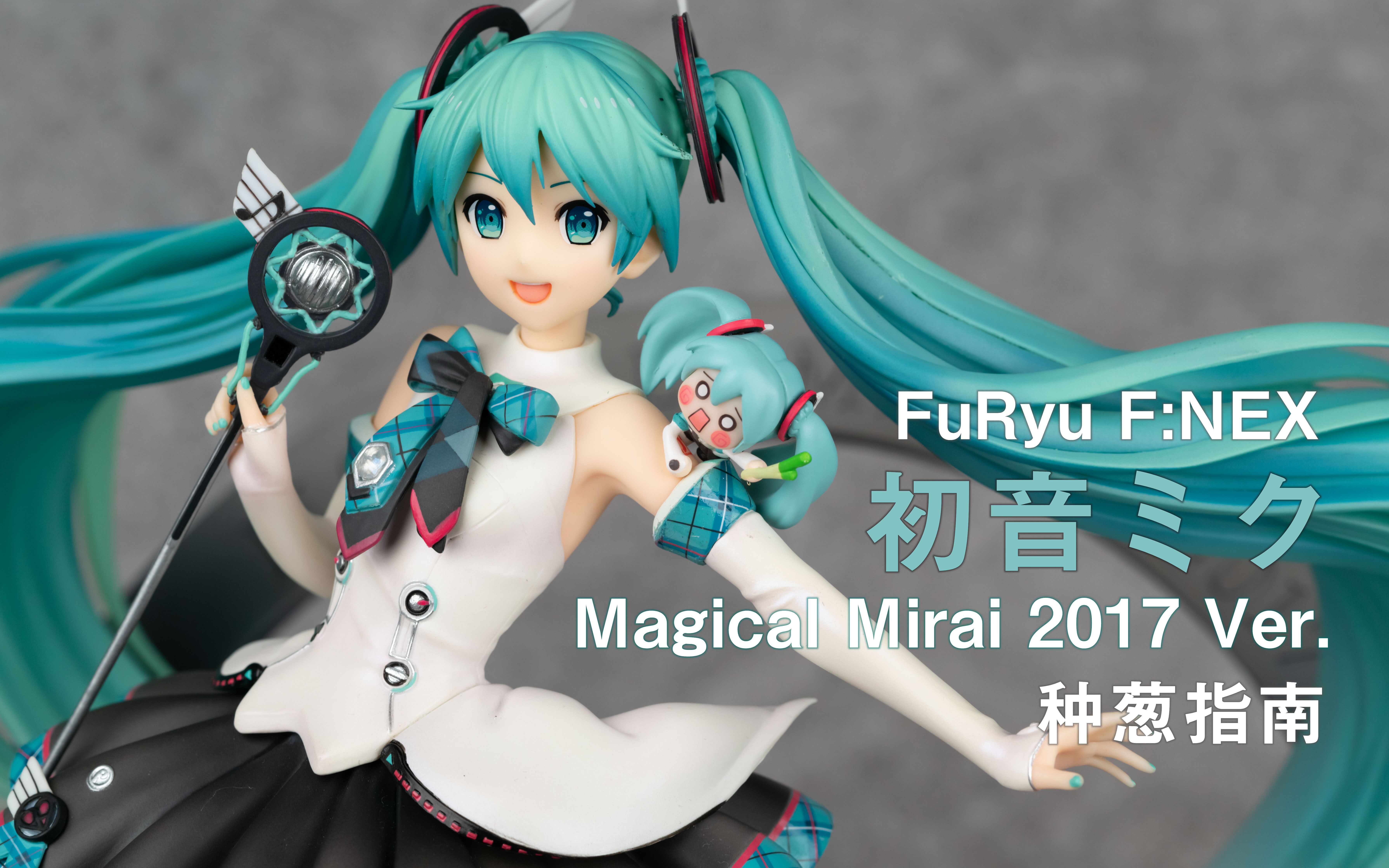 【种葱指南】furyu f:nex 初音未来 魔法未来 2017 ver.