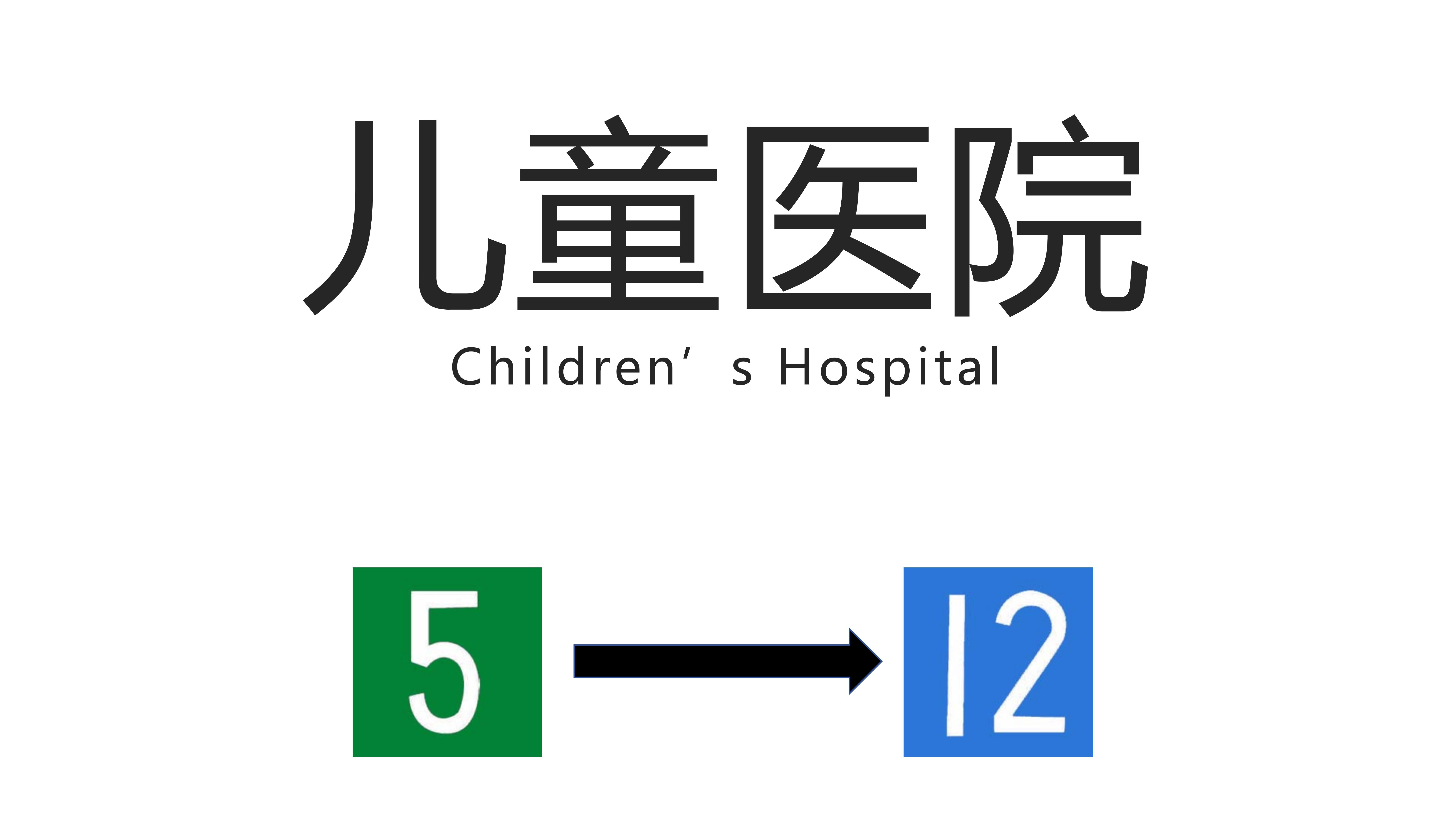 【郑州地铁换乘站】儿童医院站(Children's Hospital Station)5号线→12号线换乘过程哔哩哔哩bilibili