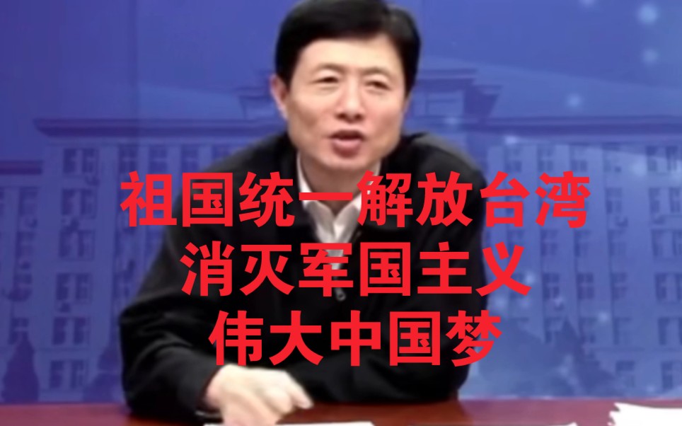 实现伟大中国梦的前提:祖国统一解放台湾消灭军国主义哔哩哔哩bilibili