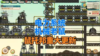 Descargar video: 鼠托邦重大更新（电力系统和机械老鼠）