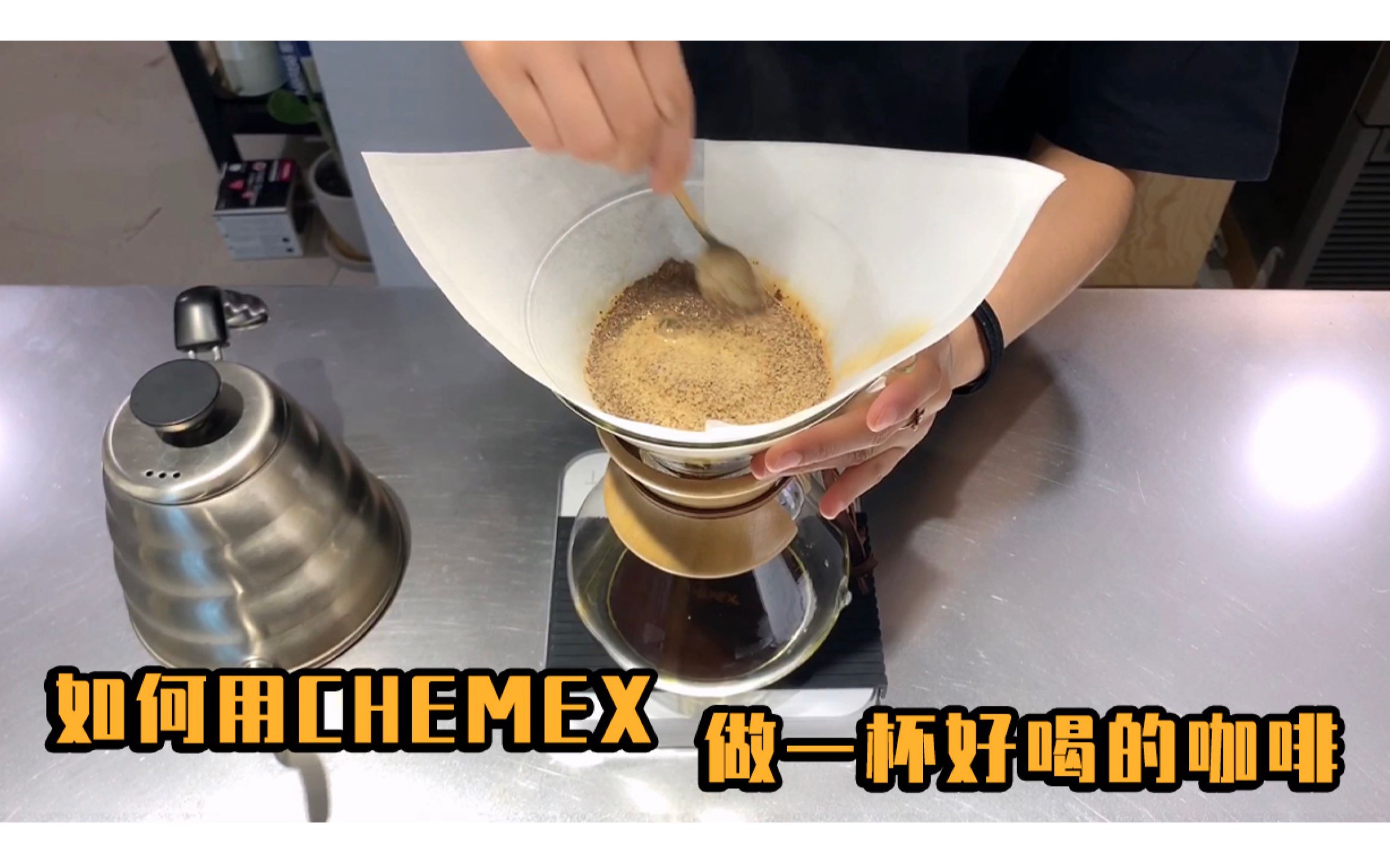 【小鱼的冲煮课堂】如何用CHEMEX做一杯好喝的咖啡哔哩哔哩bilibili