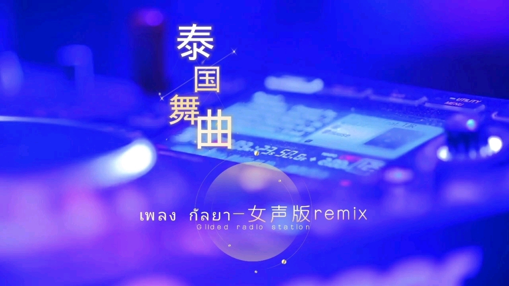 [图]泰国魔性舞蹈神曲，เพลง กัลยา女声版remix #泰语歌曲 #泰国歌曲 #泰语歌#音乐分享#音乐推荐#冷门音乐#小语种音乐#宝藏音乐#泰国神曲#泰国