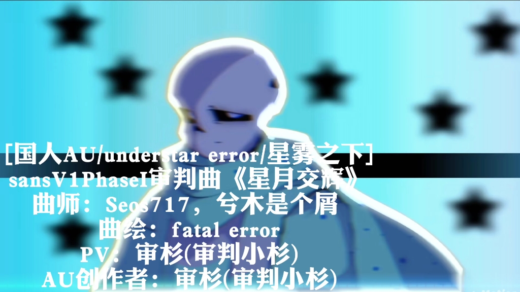 [国人AU/understar error/星雾之下]sansV1PhaseI审判曲《星月交辉》哔哩哔哩bilibili