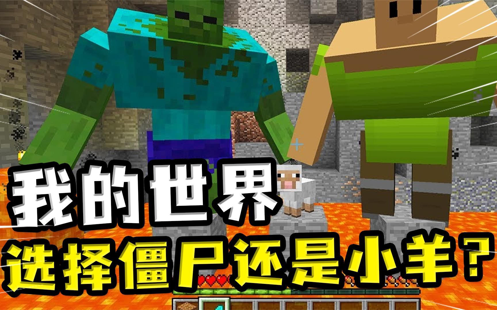 我的世界:选择僵尸还是小羊?