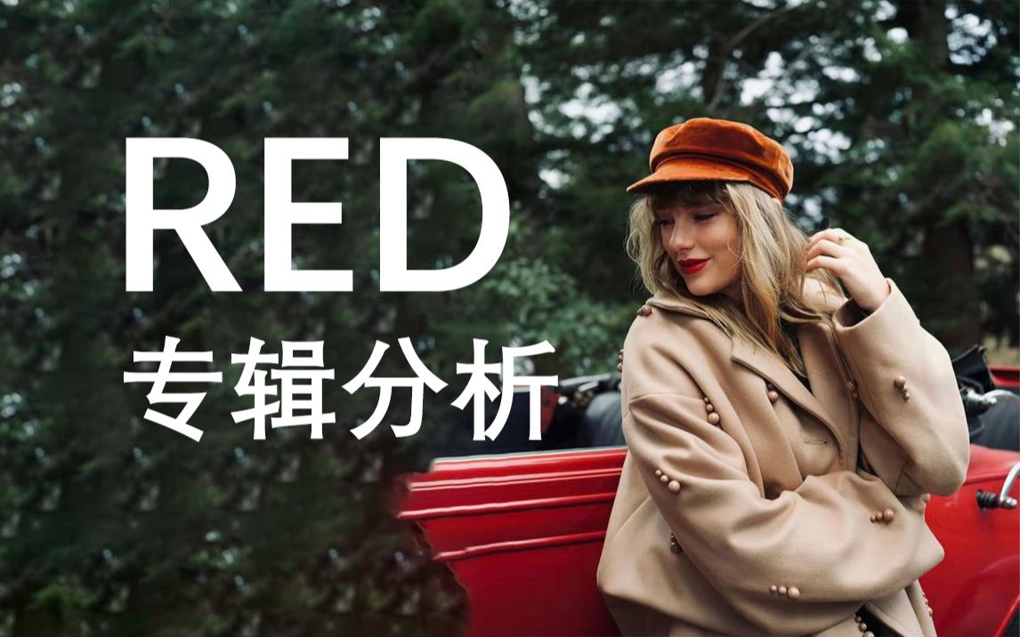 【Red】| 专辑测评 | 心碎之人,被回忆折磨 | Taylor Swift_哔哩哔哩_bilibili
