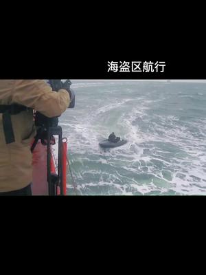 海员,海盗区航行,浪大安保无法登船,我轮使用抛锚器固定快艇哔哩哔哩bilibili