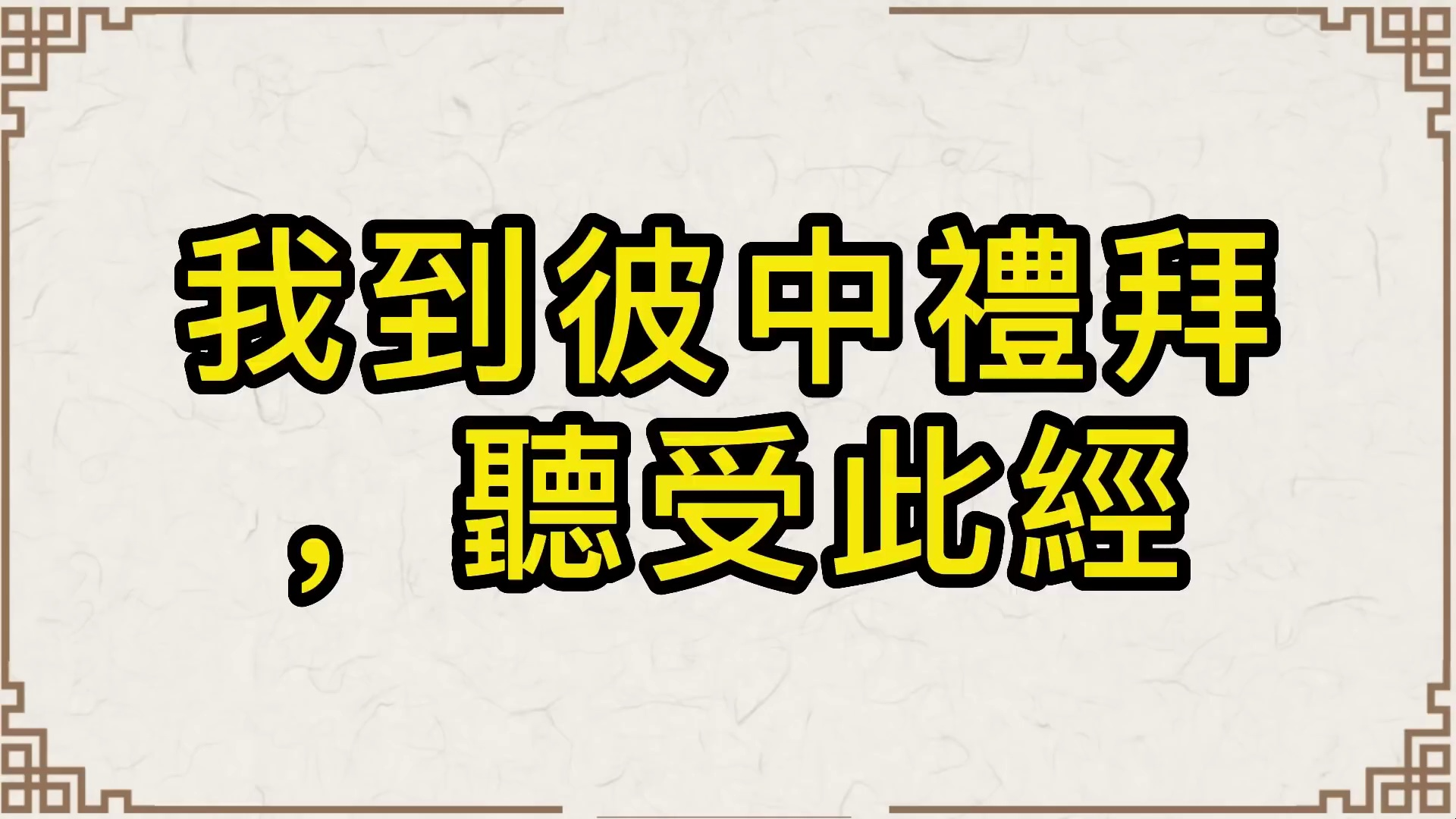 [图]中国传统文化经典  六祖壇經全文誦讀 _ 壇經 _