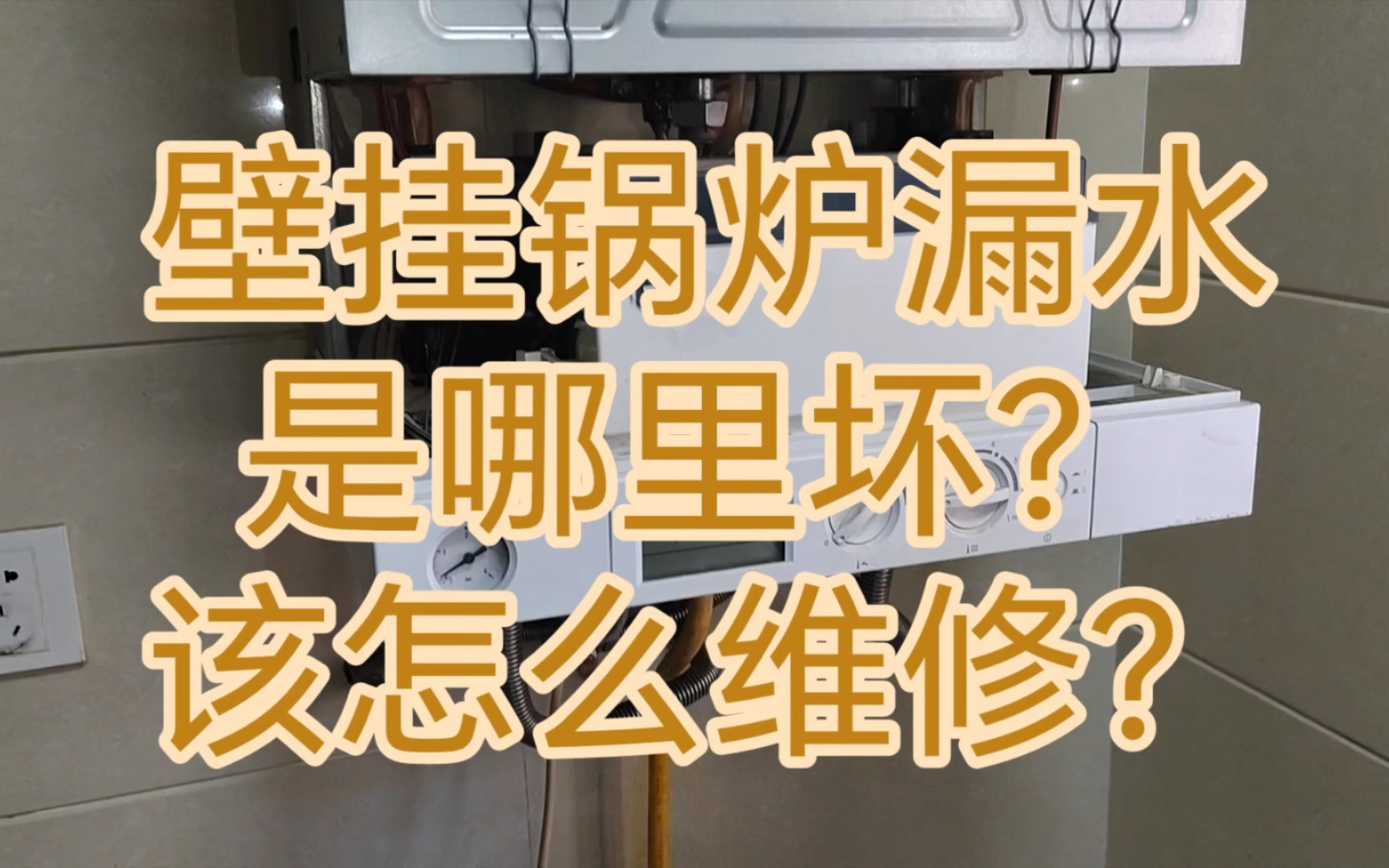 壁挂锅炉漏水是哪里坏了?该怎么维修?壁挂锅炉拆机维修视频,壁挂锅炉换膨胀水箱视频哔哩哔哩bilibili