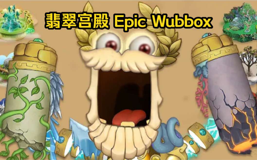 [图]【MSM怪兽合唱团】翡翠宫殿（Gold Island 黄金岛）Epic Wubbox 全形态音轨