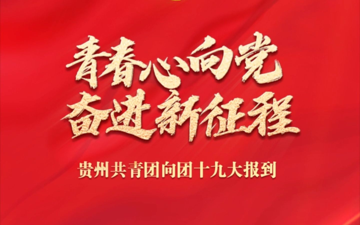 [图]青春心向党，奋进新征程！团十九大贵州代表，向团十九大报到，一起看看贵州代表们的风采吧～