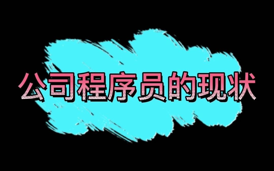 公司程序员的现状,看了你想当程序员嘛?哔哩哔哩bilibili