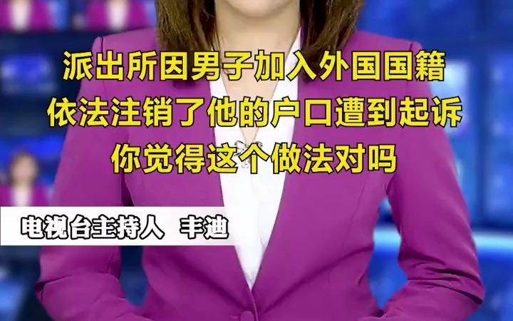 加入外国国籍,起诉派出所,不懂法呢!哔哩哔哩bilibili