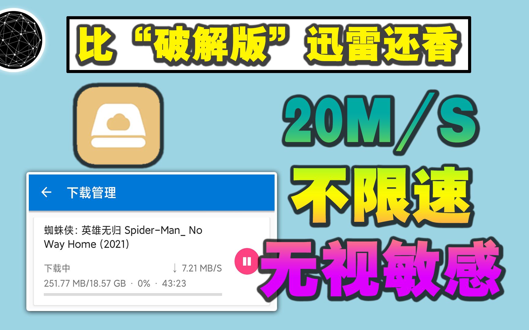 [图]暴锤迅雷，20M/s不限速，安卓&IOS！